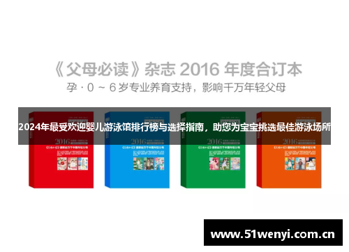 2024年最受欢迎婴儿游泳馆排行榜与选择指南，助您为宝宝挑选最佳游泳场所