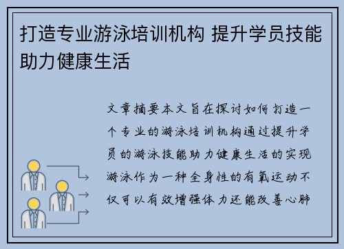 打造专业游泳培训机构 提升学员技能助力健康生活