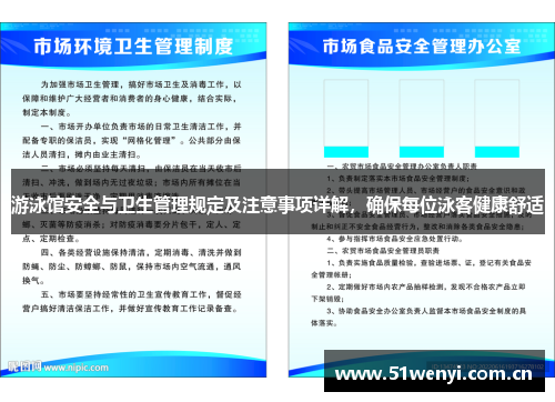 游泳馆安全与卫生管理规定及注意事项详解，确保每位泳客健康舒适