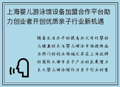 上海婴儿游泳馆设备加盟合作平台助力创业者开创优质亲子行业新机遇