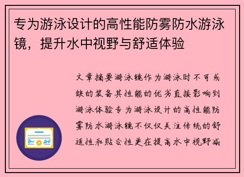 专为游泳设计的高性能防雾防水游泳镜，提升水中视野与舒适体验