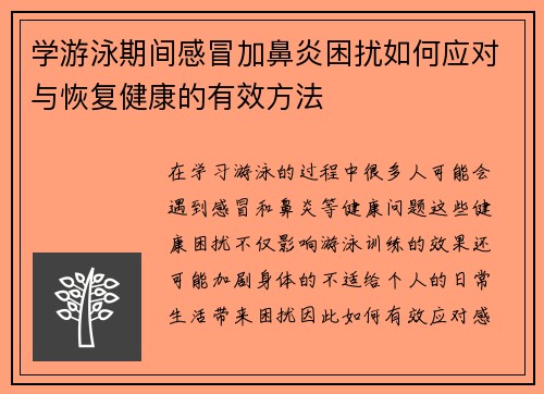 学游泳期间感冒加鼻炎困扰如何应对与恢复健康的有效方法