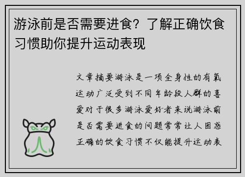 游泳前是否需要进食？了解正确饮食习惯助你提升运动表现