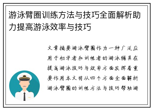 游泳臂圈训练方法与技巧全面解析助力提高游泳效率与技巧