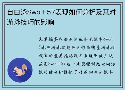 自由泳Swolf 57表现如何分析及其对游泳技巧的影响