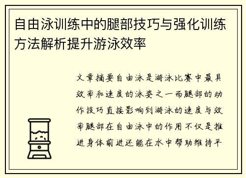 自由泳训练中的腿部技巧与强化训练方法解析提升游泳效率