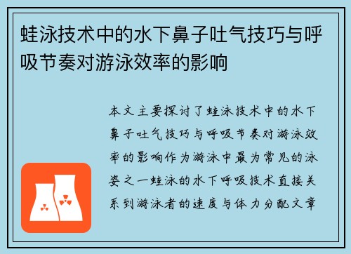 蛙泳技术中的水下鼻子吐气技巧与呼吸节奏对游泳效率的影响