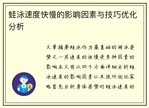 蛙泳速度快慢的影响因素与技巧优化分析