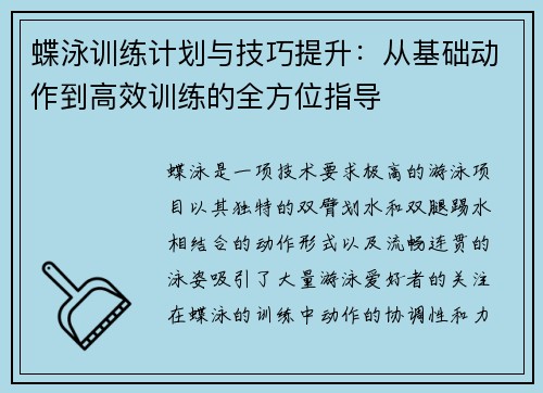 蝶泳训练计划与技巧提升：从基础动作到高效训练的全方位指导